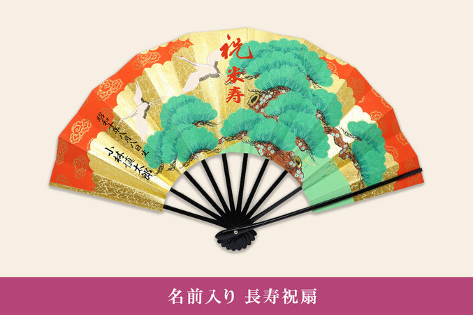 長寿祝扇
