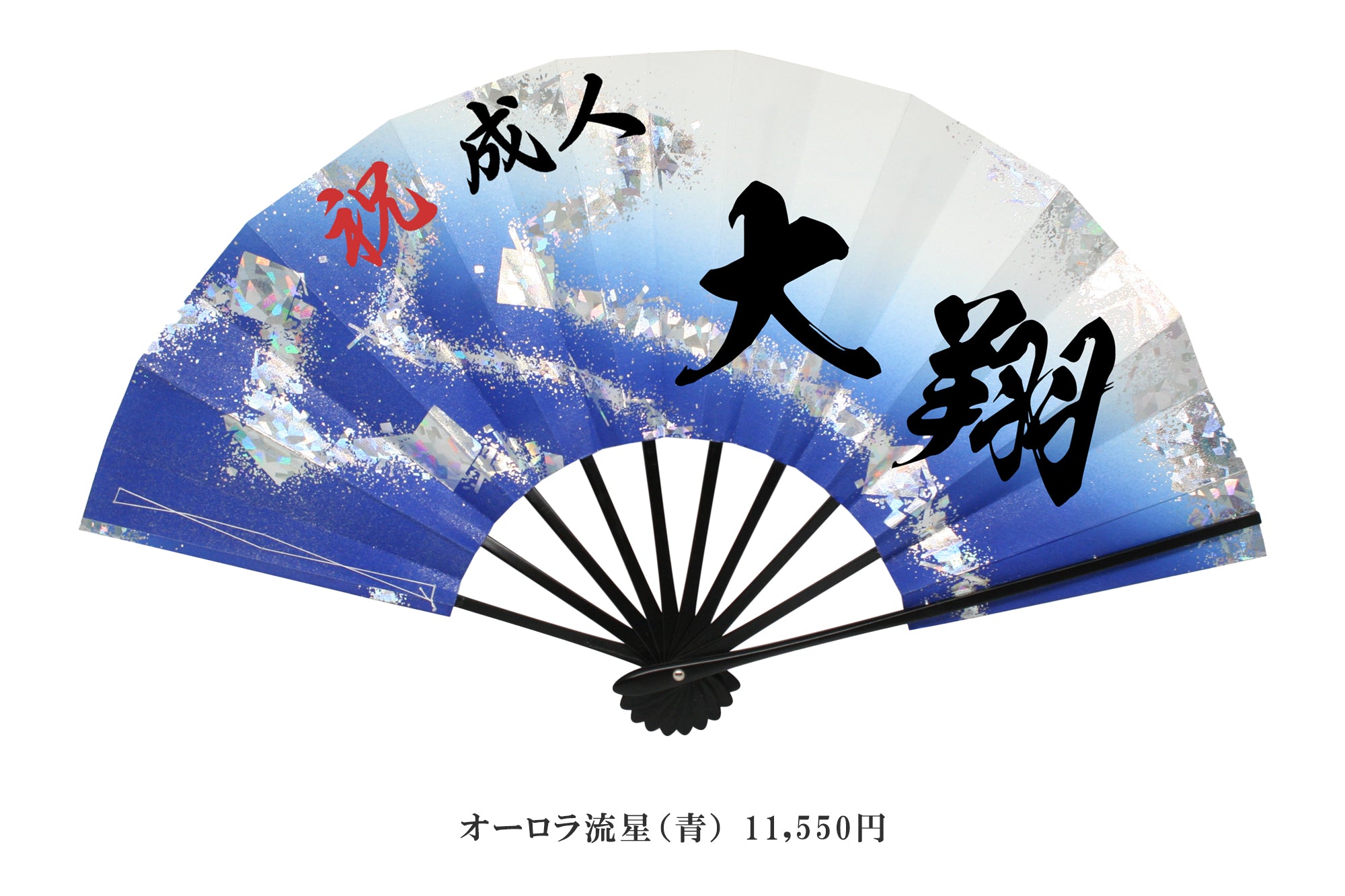受付終了】成人祝扇(成人式 オリジナル扇子)– 扇専門店 万葉 受付終了】成人祝扇(成人式 オリジナル扇子)– 扇専門店 万葉