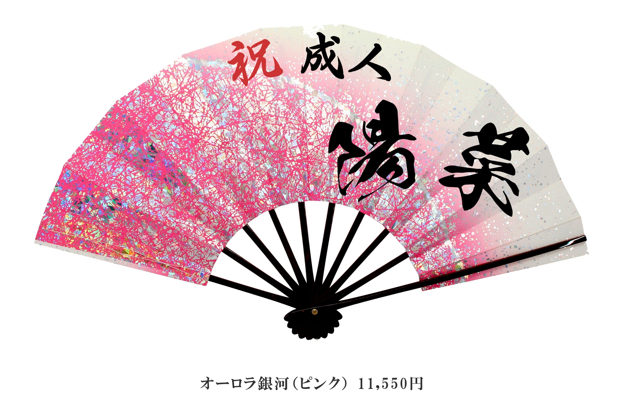 受付終了】成人祝扇(成人式 オリジナル扇子)– 扇専門店 万葉 受付終了】成人祝扇(成人式 オリジナル扇子)– 扇専門店 万葉